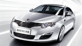 荣威550汽车配件价格表最新_荣威550汽车配件价格表最新图片